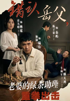 错认岳父，老婆的绿茶助理重拳出击（40集）完整版免费观看