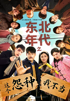 东北年代之这个冤种我不当（80集）短剧爆款推荐