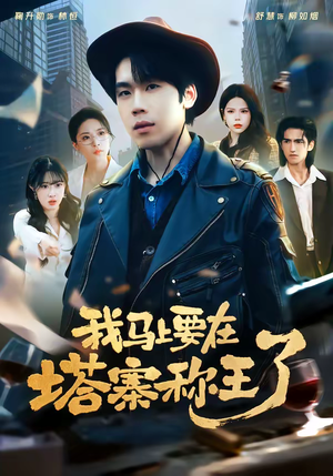 我马上要在塔寨称王了（80集）热播短剧排行榜