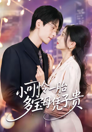 小可怜一胎多宝母凭子贵（60集）在哪里可以看