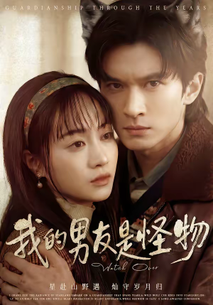 我的男友是怪物（67集）每天短剧分享