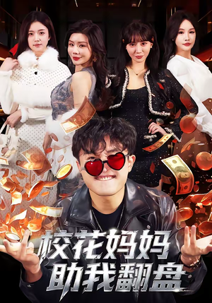 校花妈妈助我翻盘（80集）每日短剧追不停