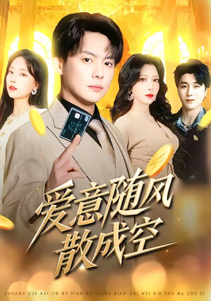 爱意随风散成空（70集）追风的女孩短剧