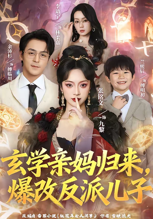 玄学亲妈归来，爆改反派儿子（70集）短剧热播抢先看