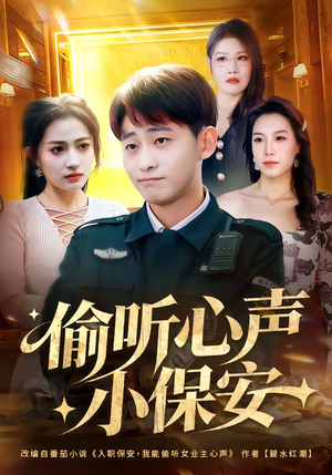 偷听心声小保安（80集）西瓜短剧免费看