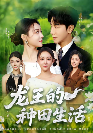 龙王的种田生活（82集）短剧在哪里看