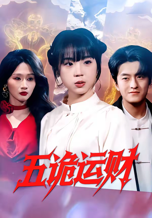 五诡运财（41集）1-102集