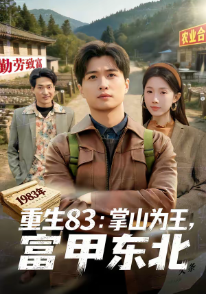 重生83：掌山为王，富甲东北（81集）免费观看完整版