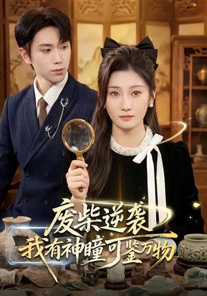 废柴逆袭：我有神瞳可鉴万物（60集）短剧热播中