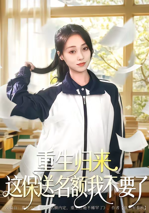 重生归来这保送名额我不要了（79集）大结局完美收官