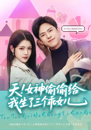 天！女神偷偷给我生了三个乖女儿（81集）短剧小说在线看