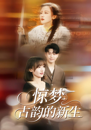 惊梦，古韵的新生（40集）口碑之选免费看