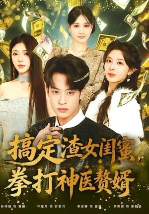 搞定渣女闺蜜拳打神医赘婿（80集）直接看到大结局