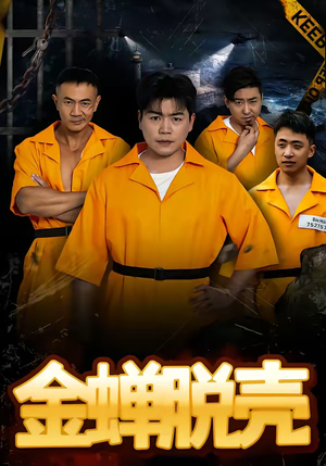 烈狱雄心（83集）热播短剧来袭