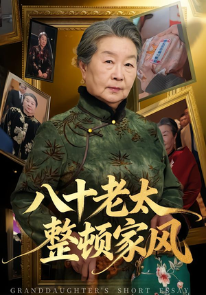 八十老太整顿家风（81集）热门短剧推荐。
