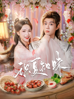 识夏知味（80集）短剧片段推荐