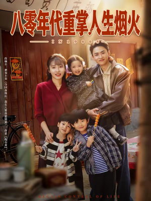八零年代重掌人生烟火（80集）短剧精彩不断