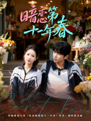 暗恋第十一年春(60集) 暗恋第十一年春(60集)火爆短剧来袭
