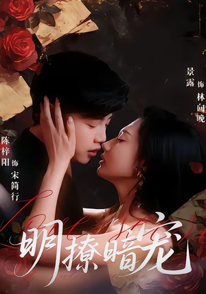 明撩暗宠(60集) 明撩暗宠(60集)免费短剧全集看