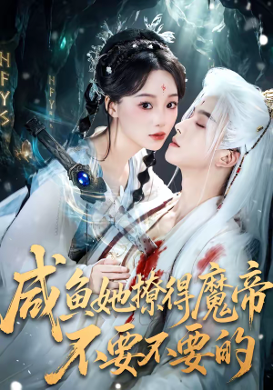 咸鱼她撩得魔帝不要不要的(60集) 咸鱼她撩得魔帝不要不要的(60集)热门短剧榜单