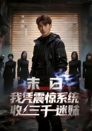 末日我凭震惊系统收三千迷妹(80集) 末日我凭震惊系统收三千迷妹(80集)好看短剧抢先看