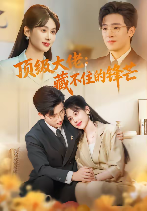 顶级大佬：藏不住的锋芒（80集）百度在线观看