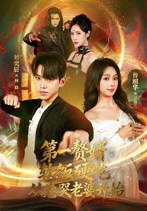 第一赘婿：软饭硬吃，从卷哭老婆开始（69集）好看的国产短剧