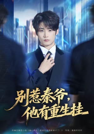 别惹秦爷他有重生挂（81集）短剧演员排行榜