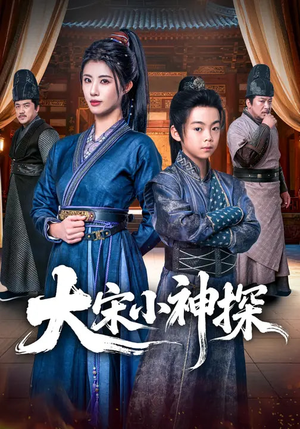 大宋小神探（74集）免费观看完整版