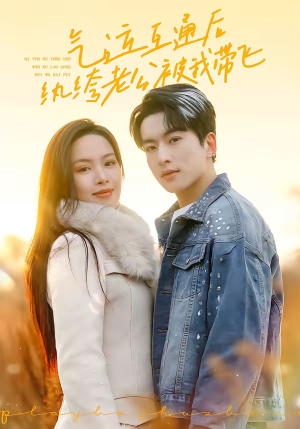 气运互通后纨绔老公被我带飞（100集）全集都在这里了