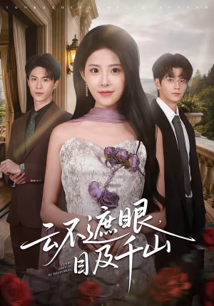 云不遮眼，目及千山（61集）短剧免费看