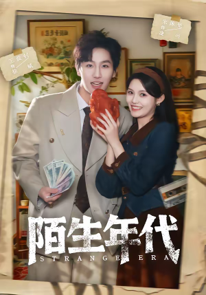 陌生年代(104集) 陌生年代(104集)每日分享短剧