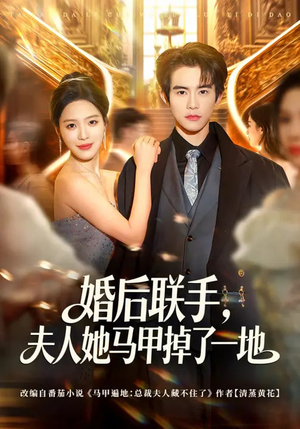 婚后联手，夫人她马甲掉了一地（81集）最火短剧热播中