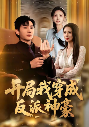 开局我穿成反派神豪（80集）热门短剧大全