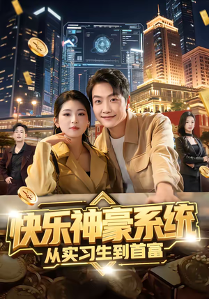 快乐神豪系统从实习生到首富(80集) 快乐神豪系统从实习生到首富(80集)在线看完整版