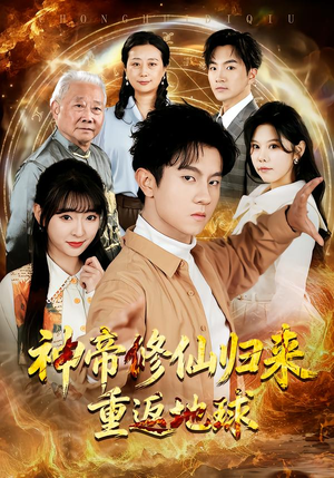 神帝修仙归来重返地球（70集）我真的爱了
