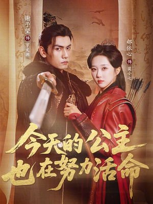 今天的公主也在努力活命（61集）热门短剧推荐。