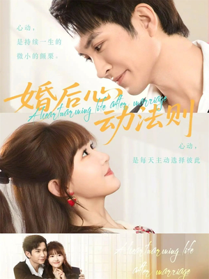 婚后心动法则（64集）最火的短剧
