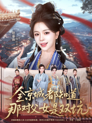 全京城都知道，那对父女是双坑（70集）短视频追剧推荐