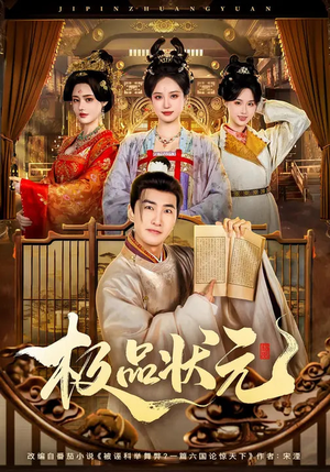 极品状元（81集）好看短剧看不停