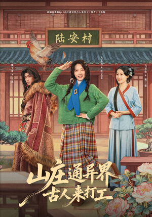 山庄通异界古人来打工（80集）追短剧关注我