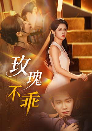 玫瑰不乖（69集）免费短剧完整版