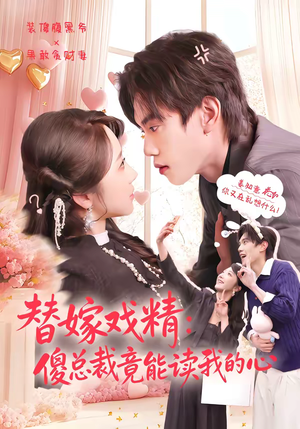替嫁戏精：傻总裁竟能读我的心（80集）网盘在线观看
