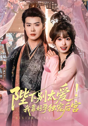 娇娇入君心（80集）热门火爆短剧