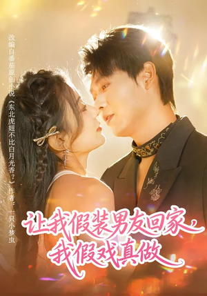 让我假装男友回家，我假戏真做（80集）我真的爱了