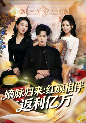 嫡脉归来：红颜相伴返利亿万（80集）每日短剧分享