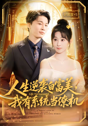 人生逆袭白富美，我有系统当僚机（61集）最新上映免费看