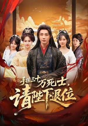 手握三十万死士，请陛下退位（86集）免费短剧就是爽