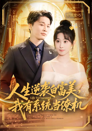 人生逆袭白富美，我有系统当僚机（61集）短剧全集免费看