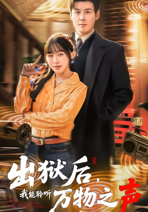 出狱后，我能聆听万物之声（92集）热门爆款短剧